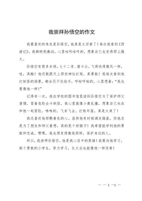 我崇拜孙悟空的作文