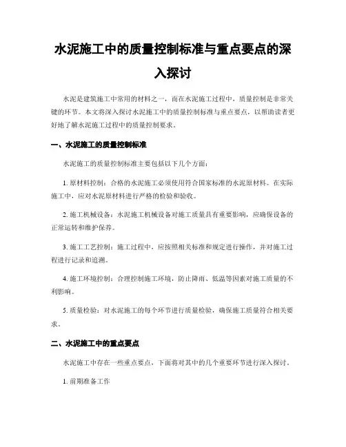 水泥施工中的质量控制标准与重点要点的深入探讨