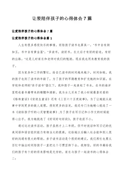 让爱陪伴孩子的心得体会7篇