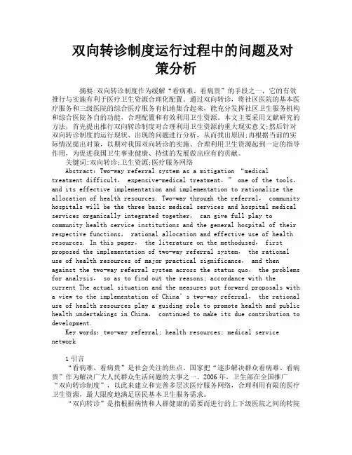 双向转诊制度运行过程中的问题及对策分析