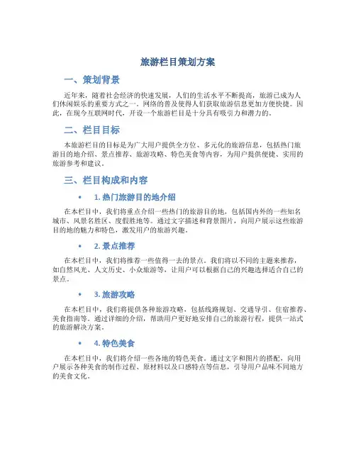 旅游栏目策划方案