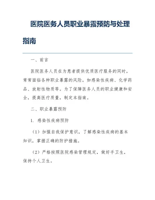 医院医务人员职业暴露预防与处理指南