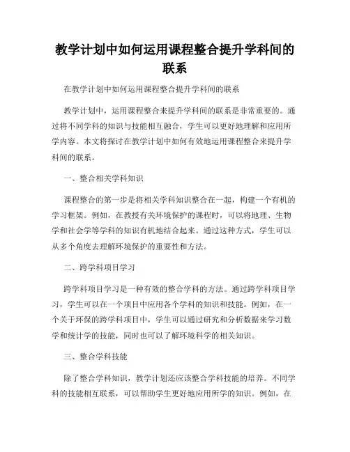 教学计划中如何运用课程整合提升学科间的联系