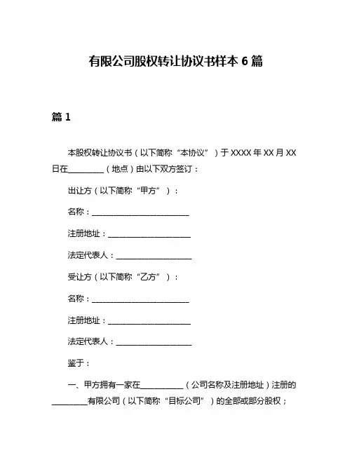 有限公司股权转让协议书样本6篇