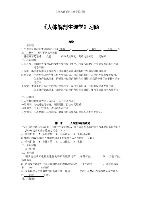 生教人体解剖生理学练习题1