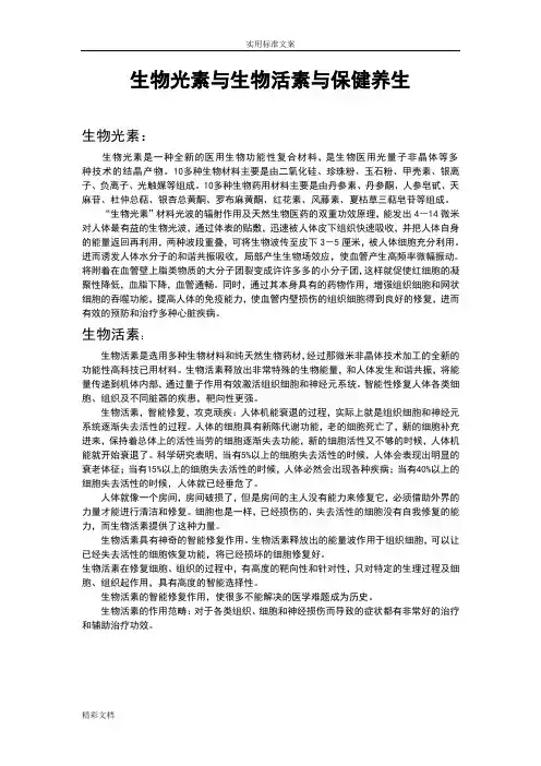 生物光素与生物活素与保健养生