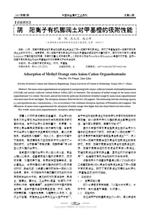 210998502_阴—阳离子有机膨润土对甲基橙的吸附性能