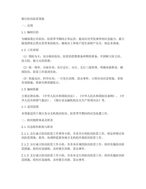 银行防汛防雷预案