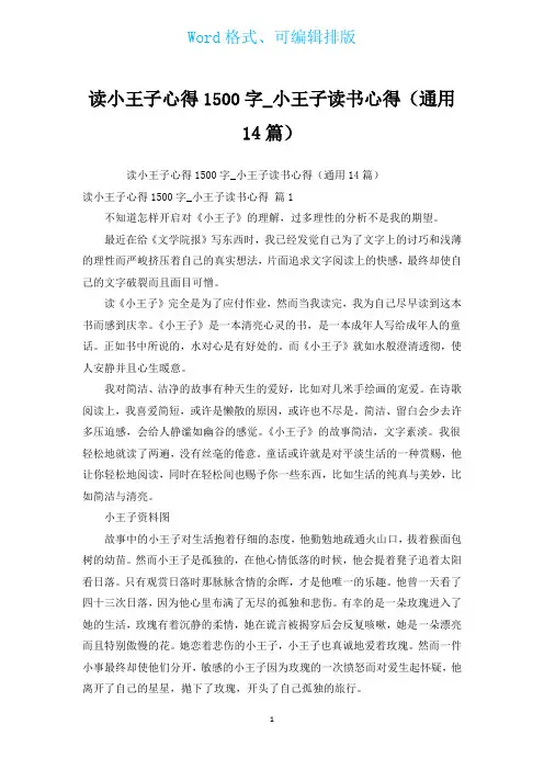 读小王子心得1500字_小王子读书心得(通用14篇)
