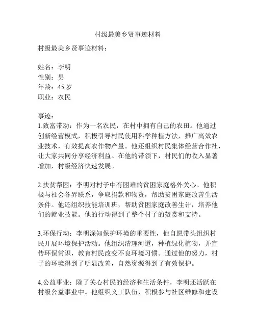 村级最美乡贤事迹材料