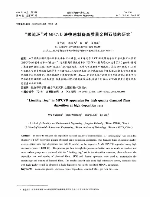“限流环”对MPCVD法快速制备高质量金刚石膜的研究