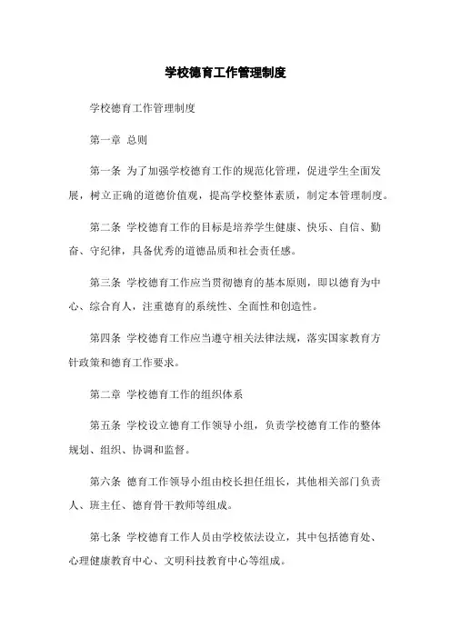 学校德育工作管理制度