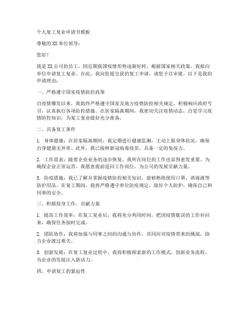 个人复工复业申请书模板