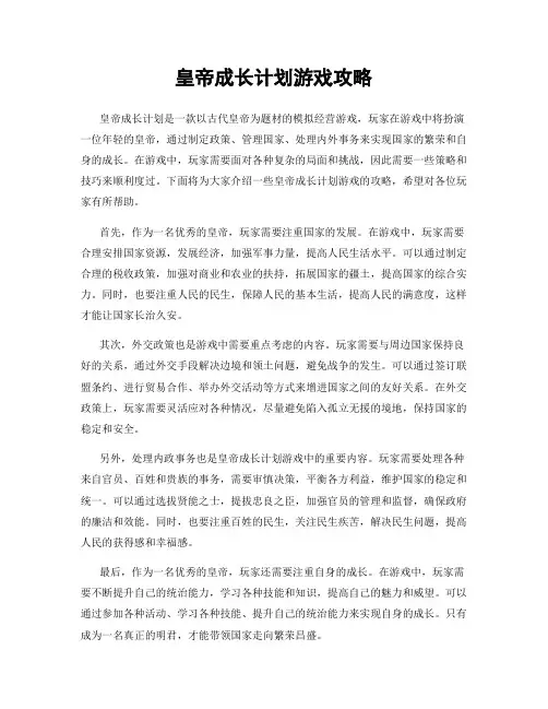 皇帝成长计划游戏攻略
