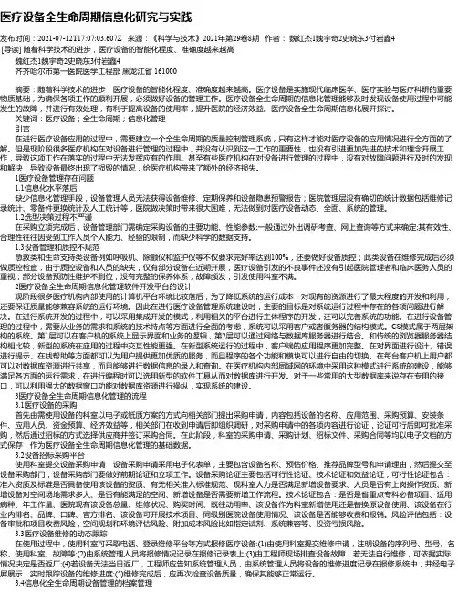 医疗设备全生命周期信息化研究与实践