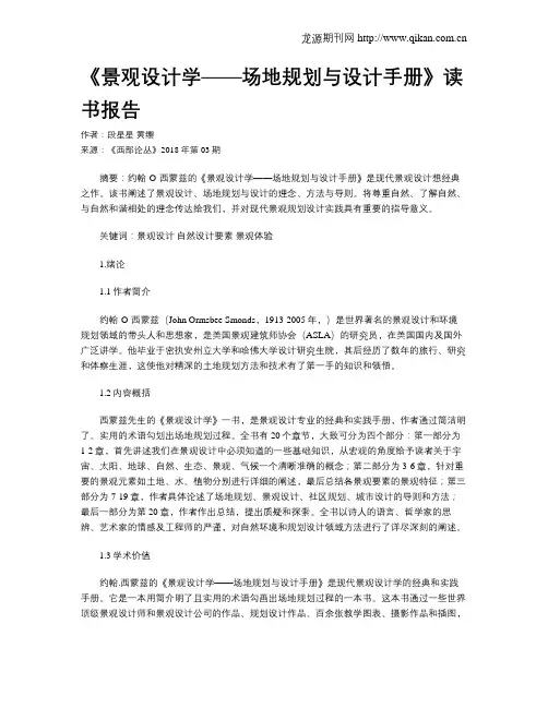 《景观设计学——场地规划与设计手册》读书报告