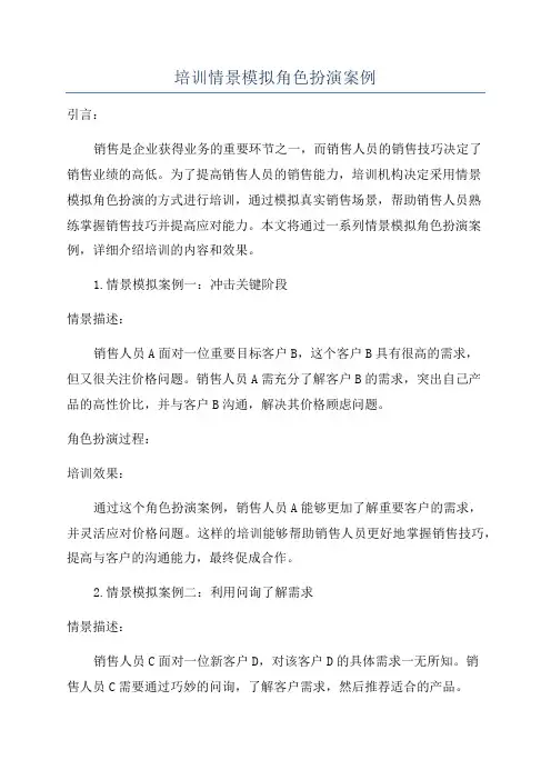 培训情景模拟角色扮演案例