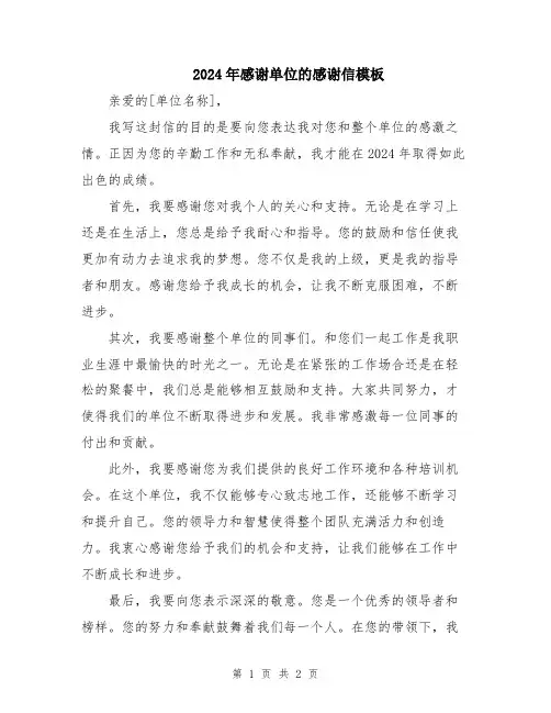 2024年感谢单位的感谢信模板