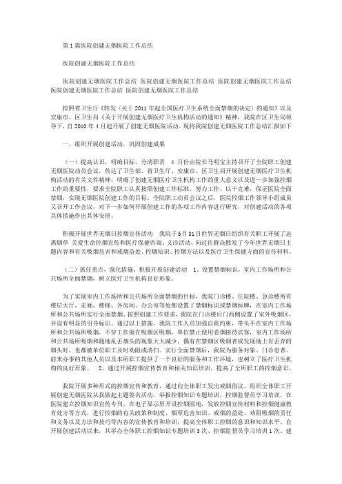 创建无烟医院工作总结(共3篇汇总)