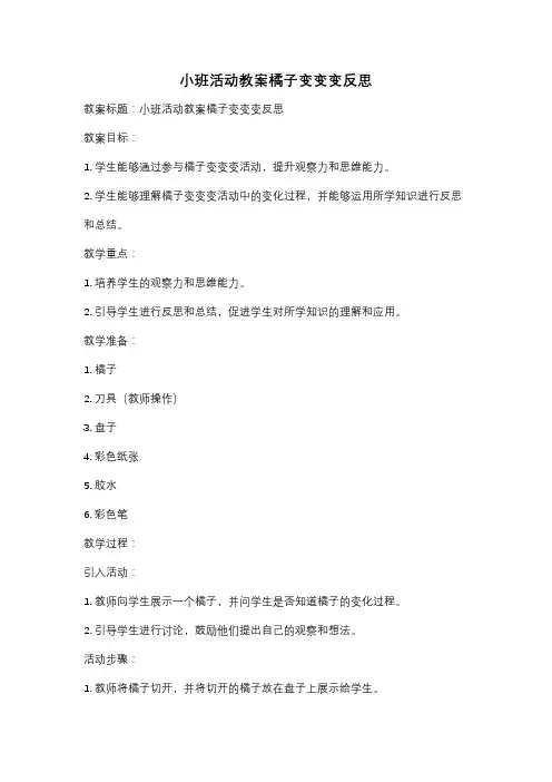 小班活动教案橘子变变变反思