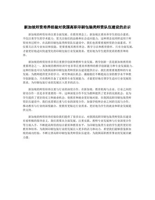 新加坡师资培养经验对我国高职印刷包装类师资队伍建设的启示