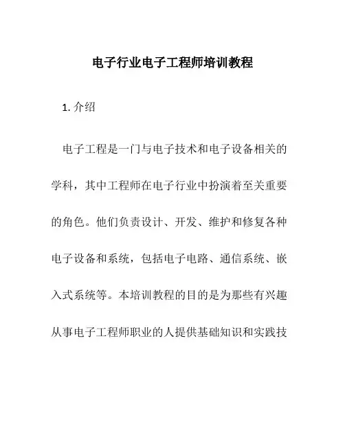 电子行业电子工程师培训教程0