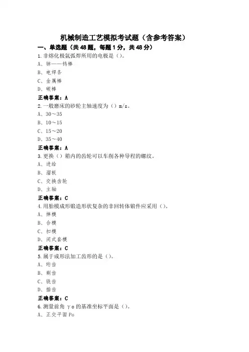 机械制造工艺模拟考试题(含参考答案)