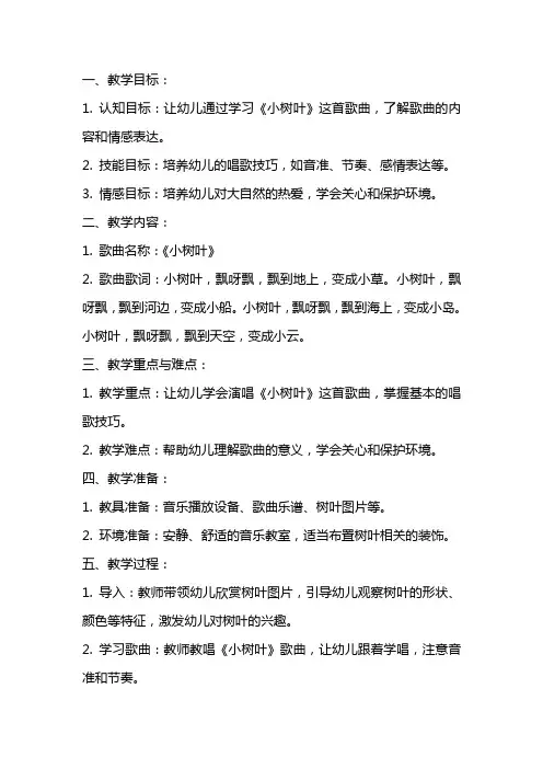 《小树叶》大班教案音乐教案