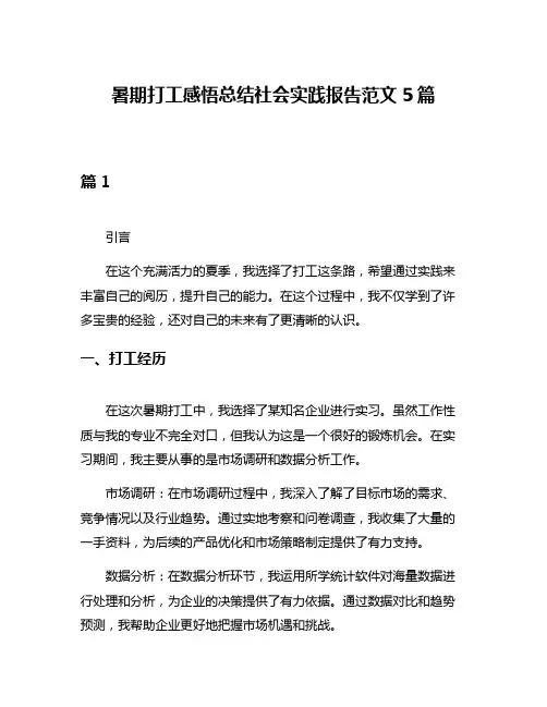 暑期打工感悟总结社会实践报告范文5篇