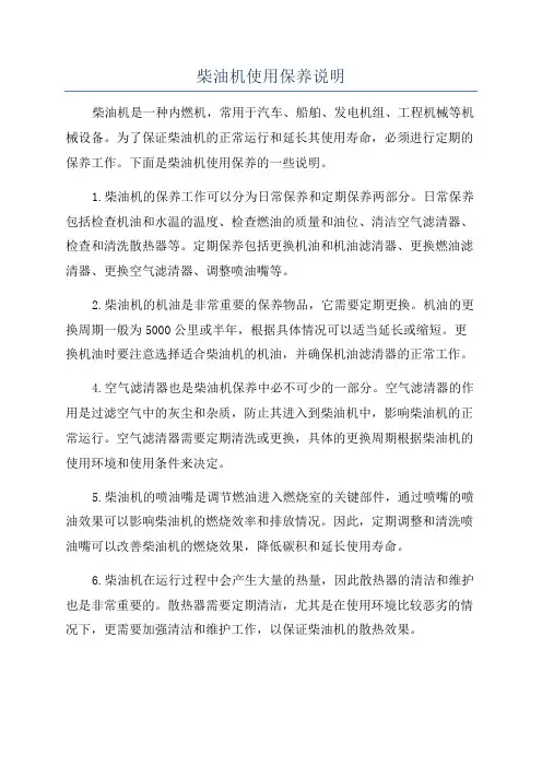 柴油机使用保养说明