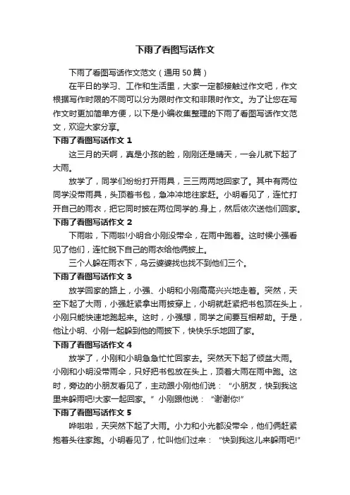 下雨了看图写话作文范文（通用50篇）