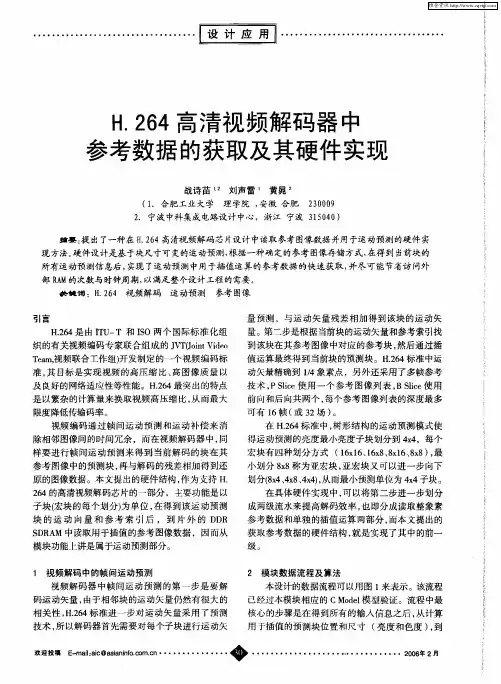 H.264高清视频解码器中参考数据的获取及其硬件实现