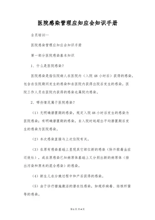 医院感染管理应知应会知识手册