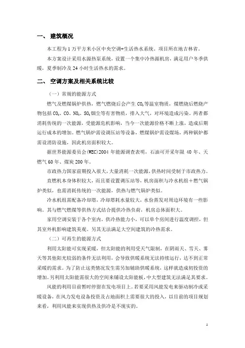 1万平方米小区水源热泵方案(冷暖)