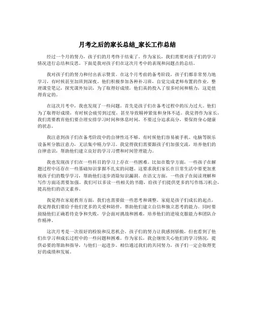 月考之后的家长总结_家长工作总结