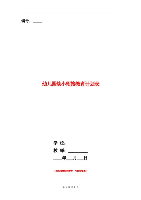 幼儿园幼小衔接教育计划表