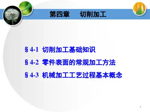 第4.1章——切削加工基础知识2020