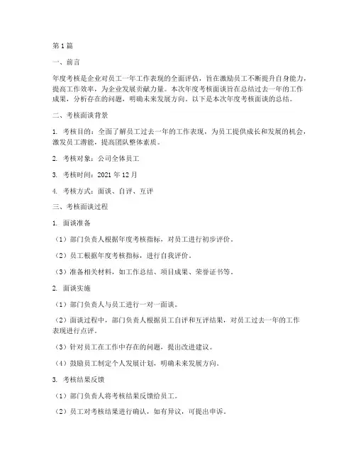 年度考核面谈总结范文(3篇)