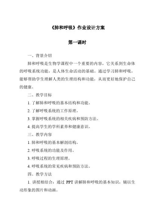 《肺和呼吸》作业设计方案