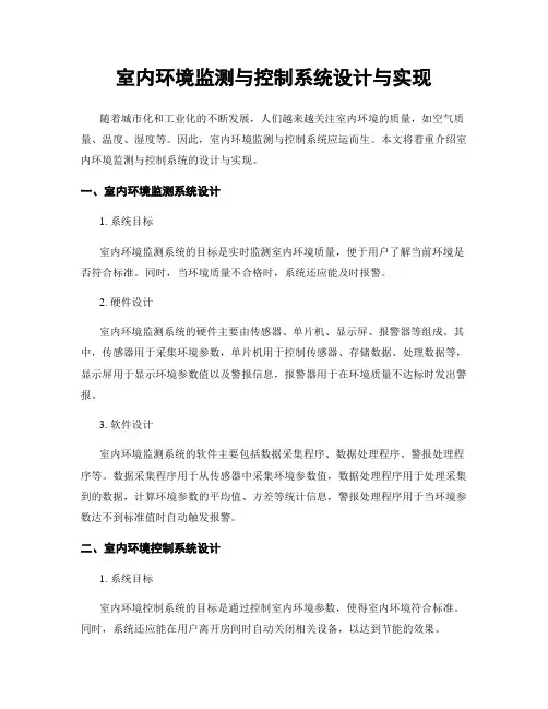 室内环境监测与控制系统设计与实现