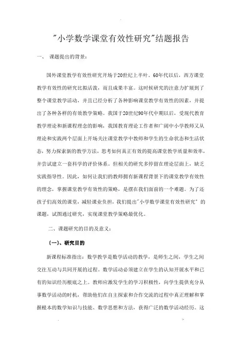 小学数学课堂教学有效性策略的研究报告结题报告