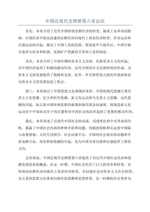 中国近现代史纲要第六章总结