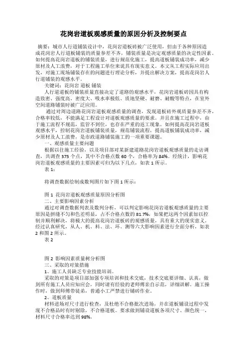 花岗岩道板观感质量的原因分析及控制要点