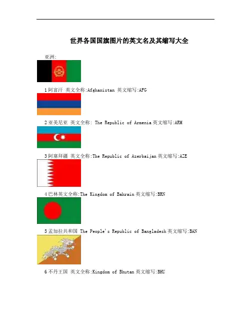 世界各国国旗图片的英文名及其缩写大全