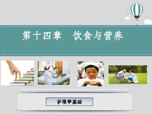 基础护理学第十四章饮食与营养ppt课件