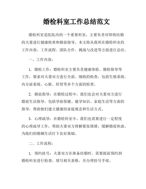婚检科室工作总结范文
