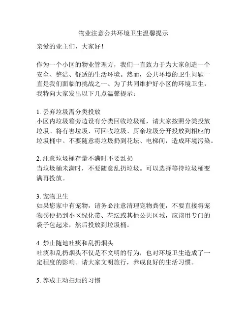 物业注意公共环境卫生温馨提示
