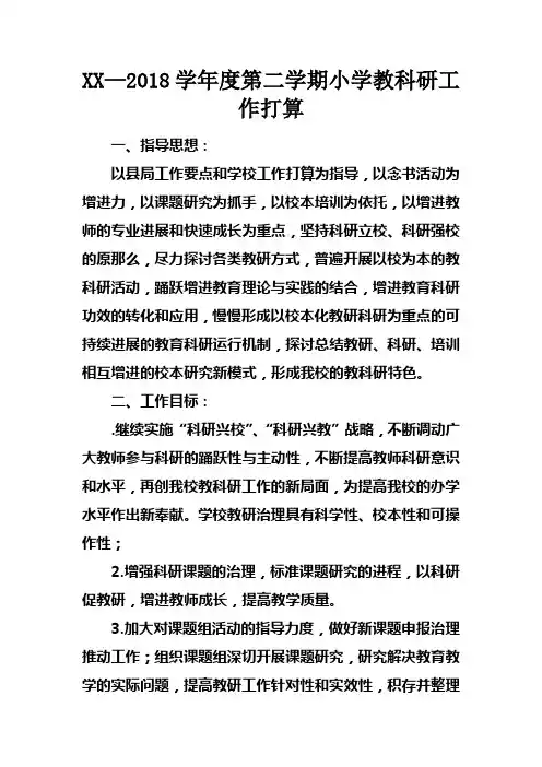 XX—2018学年度第二学期小学教科研工作打算