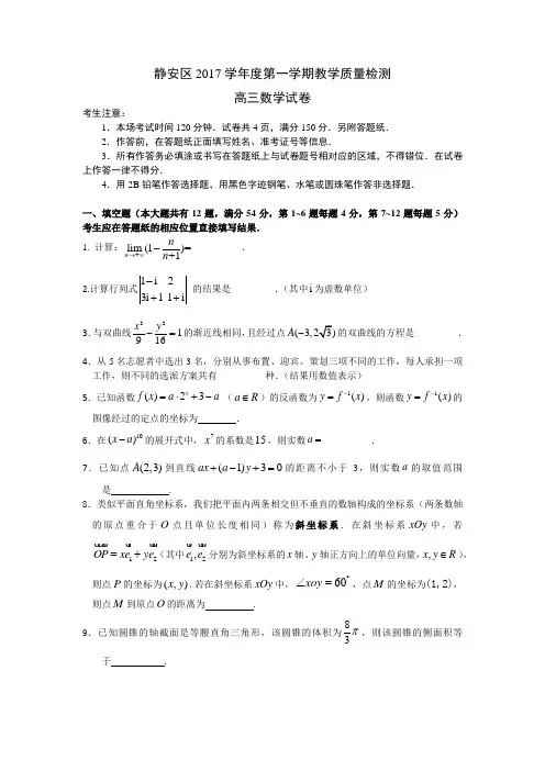 静安区2017学年度第一学期高中教学质量检测高三数学试卷定用