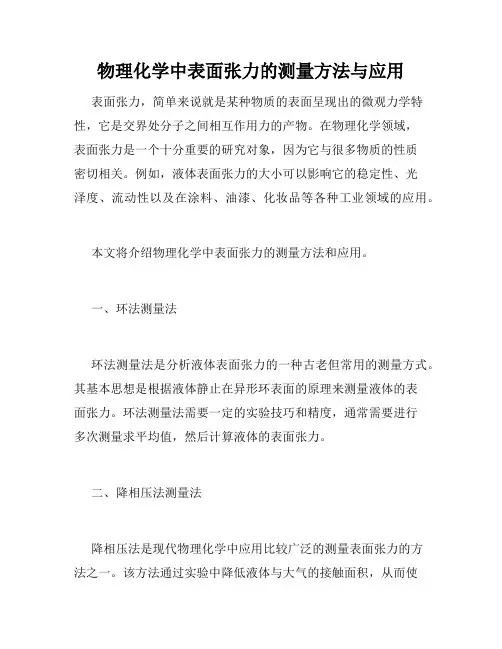 物理化学中表面张力的测量方法与应用